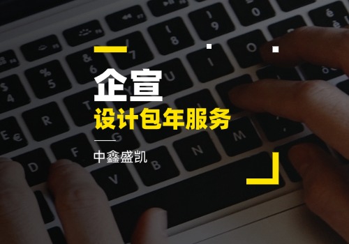 企宣設(shè)計(jì)包年服務(wù)