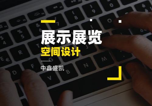 展示展覽空間設(shè)計