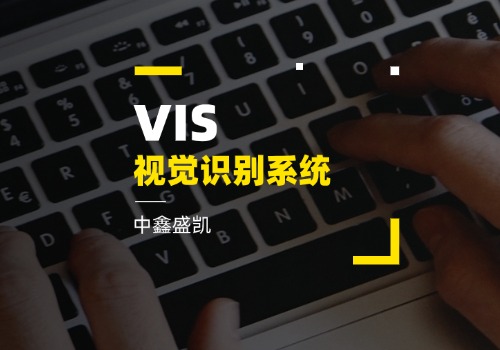 VIS（視覺(jué)識(shí)別系統(tǒng)）
