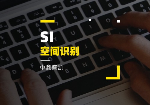 SI（空間識(shí)別）