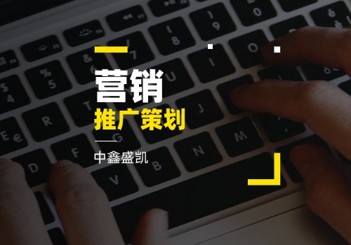 營(yíng)銷推廣策劃