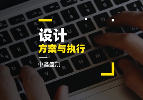 設(shè)計(jì)方案與執(zhí)行